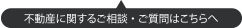 不動産に関するご相談・ご質問はこちらへ