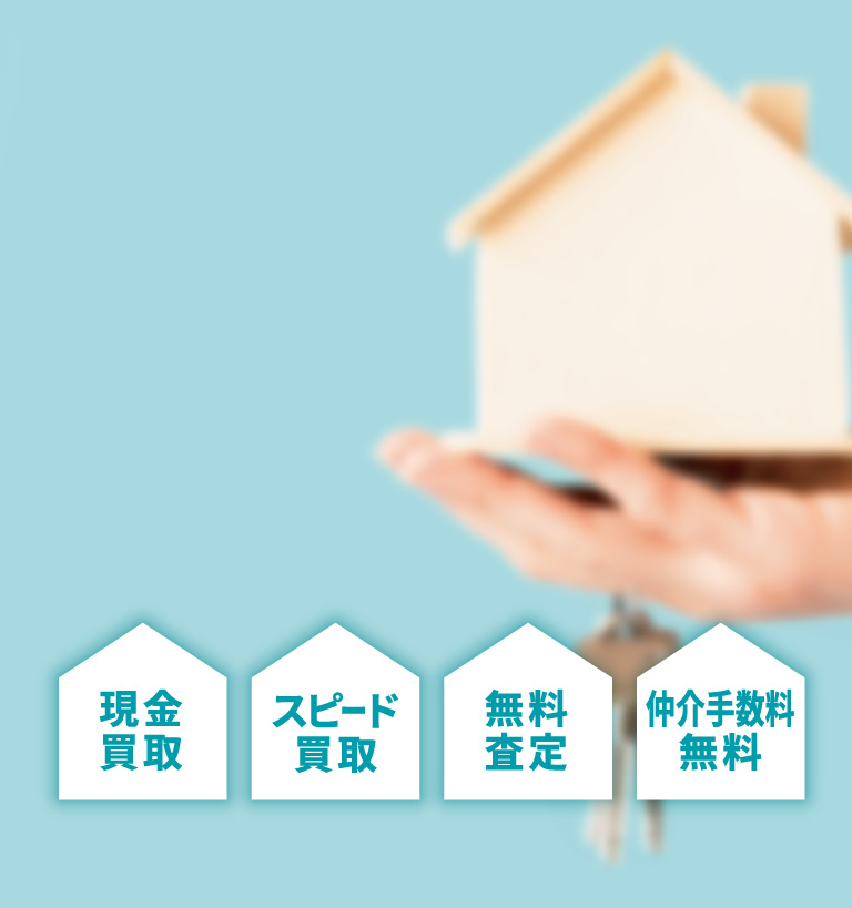 不動産の売却・買取