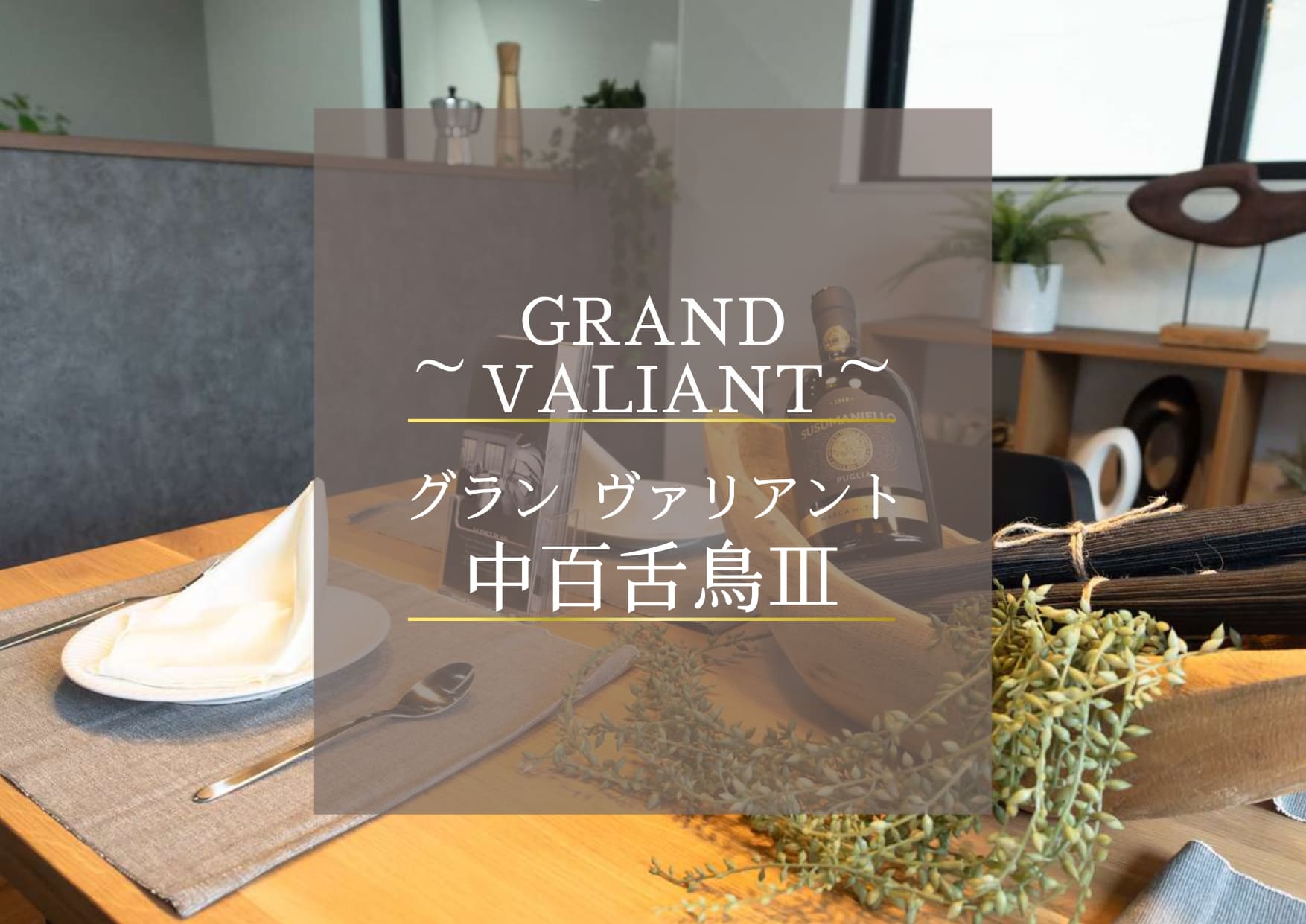 グランヴァリアント中百舌鳥Ⅲ～住まい、暮らしにゆとりのある